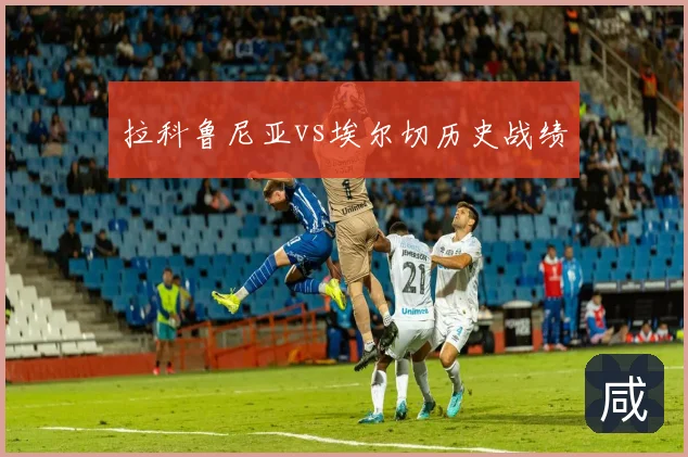 拉科鲁尼亚vs埃尔切历史战绩