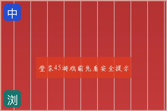登录45游戏前先看安全提示