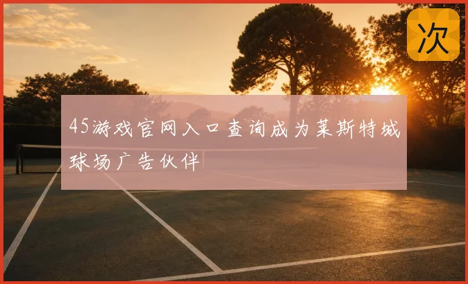 45游戏官网入口查询成为莱斯特城球场广告伙伴